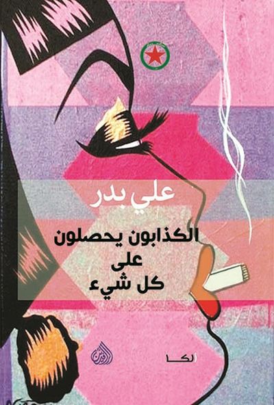 غلاف كتاب الكذابون يحصلون على كل شيء