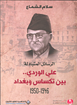 غلاف كتاب الرسائل المتبادلة - علي الوردي.. بين تكساس وبغداد 1946 - 1950