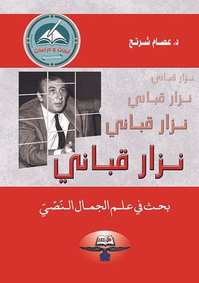 غلاف كتاب نزار قباني ؛ بحث في علم الجمال النصي