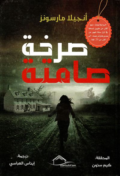 غلاف كتاب صرخة صامتة