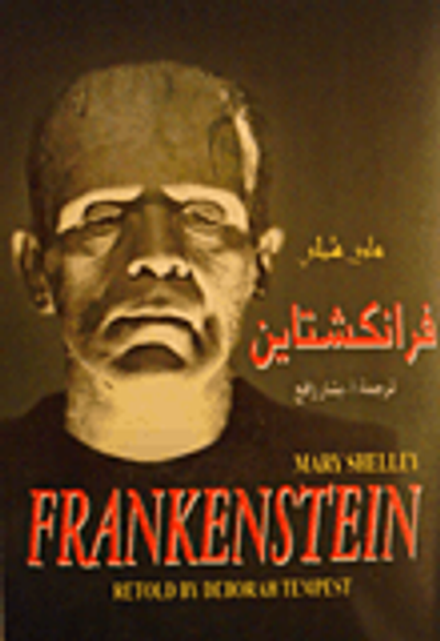 غلاف كتاب فرانكشتاين - Frankenstein
