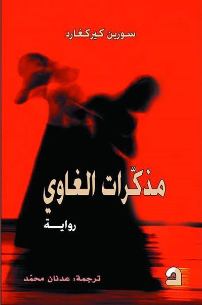 غلاف كتاب مذكرات الغاوي