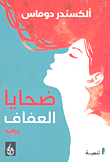 غلاف كتاب ضحايا العفاف