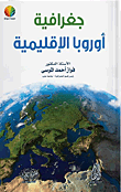 غلاف كتاب جغرافية أوروبا الإقليمية