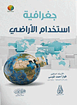 غلاف كتاب جغرافية استخدام الأراضي