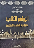 غلاف كتاب الجواهر الكلامية في إيضاح العقيدة الإسلامية
