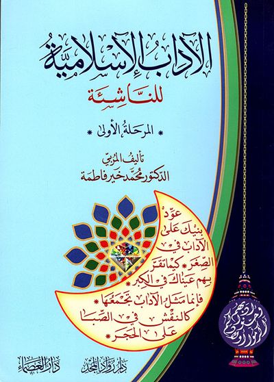 غلاف كتاب الآداب الإسلامية للناشئة (المرحلة الأولى)