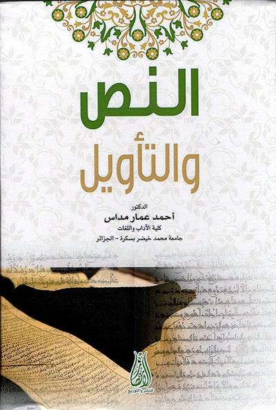 غلاف كتاب النص والتأويل