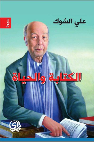 غلاف كتاب الكتابة والحياة