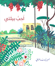 غلاف كتاب أحب بيئتي