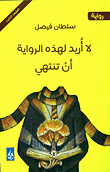 غلاف كتاب لا أريد لهذه الرواية أن تنتهي