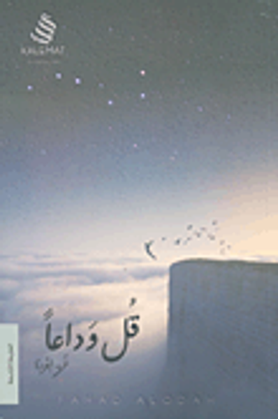 غلاف كتاب قل وداعاً