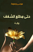 غلاف كتاب حتى مطلع الشغف