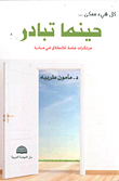 غلاف كتاب كل شي ممكن... حينما تبادر ؛ مرتكزات هامة للانطلاق في مبادرة