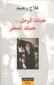 غلاف كتاب حبات الرمل... حبات المطر