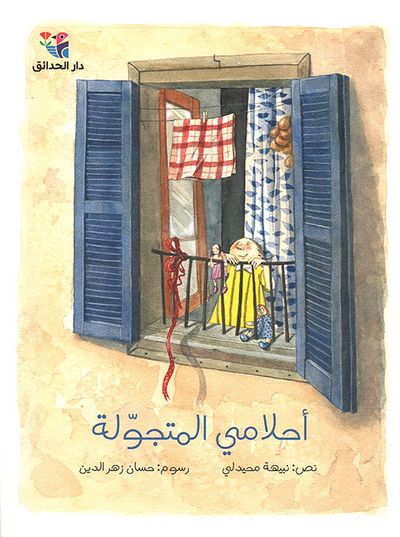 غلاف كتاب أحلامي المتجولة