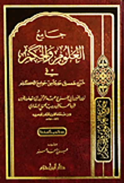 غلاف كتاب جامع العلوم والحكم في شرح خمسين حديثا من جوامع الكلم