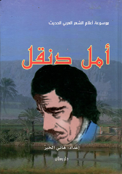 غلاف كتاب أمل دنقل شاعر الوجدان والتمرد