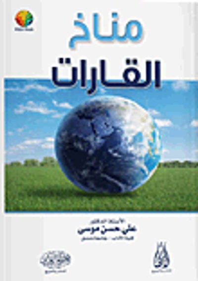 غلاف كتاب مناخ القارات