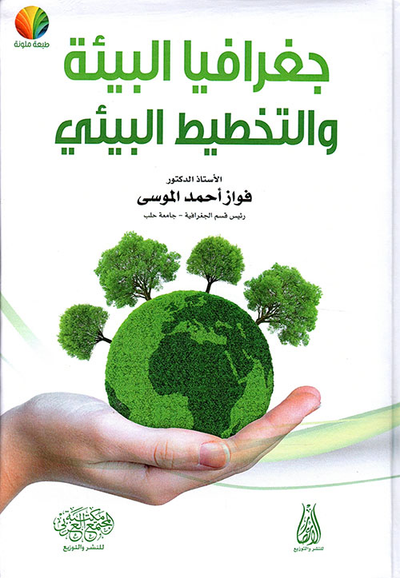 غلاف كتاب جغرافيا البيئة والتخطيط البيئي