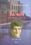 غلاف كتاب أحمد مطر شاعر المنفى واللحظة الحارقة
