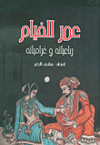 غلاف كتاب عمر الخيام ؛ رباعياته وغرامياته