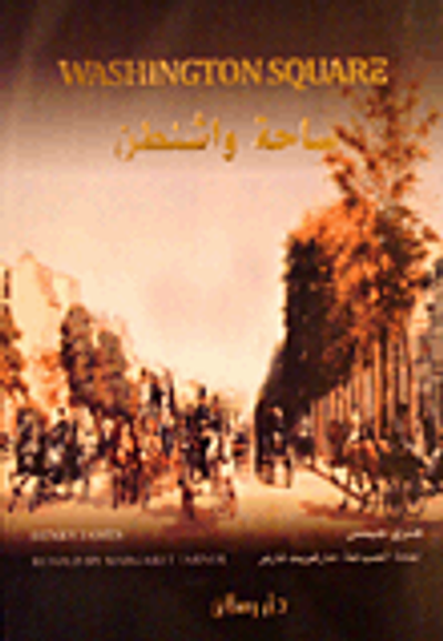 غلاف كتاب ساحة واشنطن - Washington Square