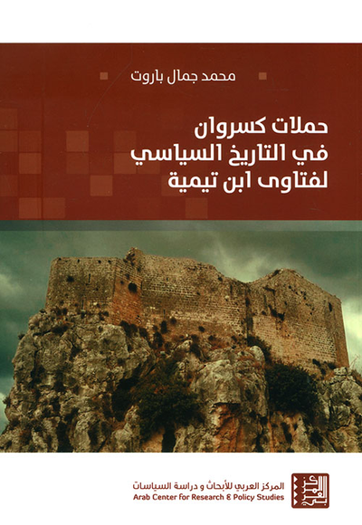 غلاف كتاب حملات كسروان في التاريخ السياسي لفتاوى ابن تيمية