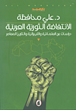 غلاف كتاب الإنتفاضة الثورية العربية - دراسات عن العلمانية والليبرالية والتاريخ المعاصر