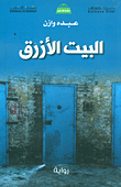 غلاف كتاب البيت الأزرق