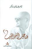 غلاف كتاب صاحب السمو الحب