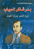 غلاف كتاب بدر شاكر السياب ؛ ثورة الشعر ومرارة الموت