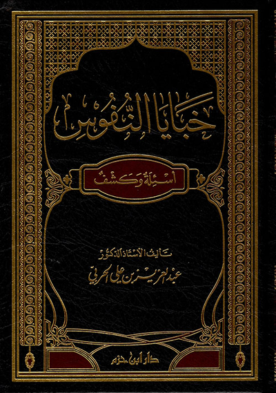 غلاف كتاب خبايا النفوس