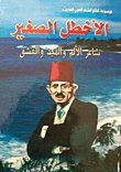 غلاف كتاب الأخطل الصغير (شاعر الألم والمجد والعشق)