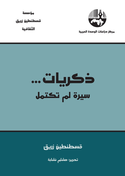 غلاف كتاب ذكريات ؛ سيرة لم تكتمل