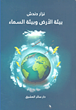 غلاف كتاب بيئة الأرض وبيئة السماء