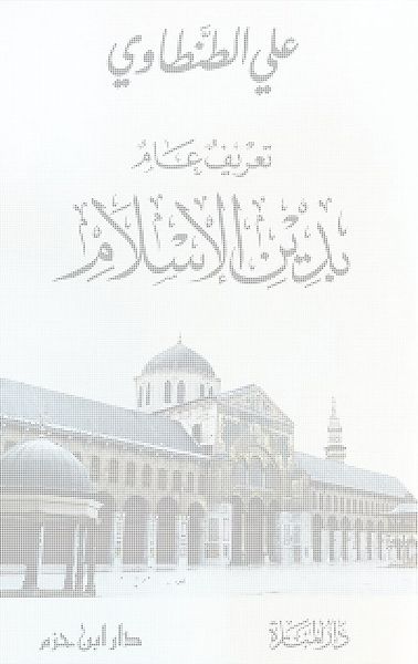 غلاف كتاب تعريف عام بدين الإسلام
