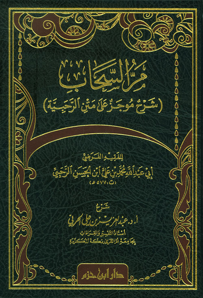 غلاف كتاب مر السحاب: شرح موجز على متن الرحبية