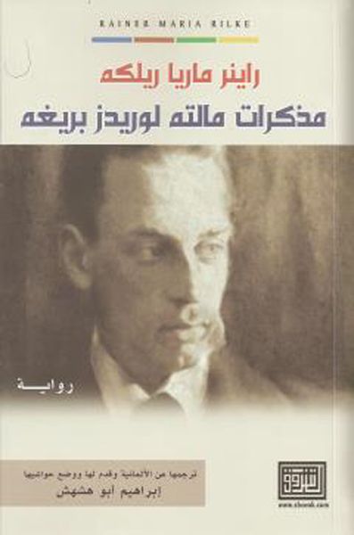 غلاف كتاب مذكرات مالته لوريدز بريغه