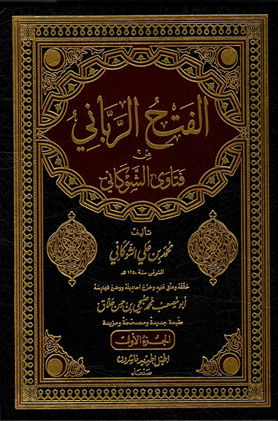 غلاف كتاب الفتح الرباني من فتاوى الشوكاني