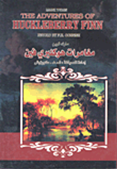 غلاف كتاب مغامرات هاكلبري فين