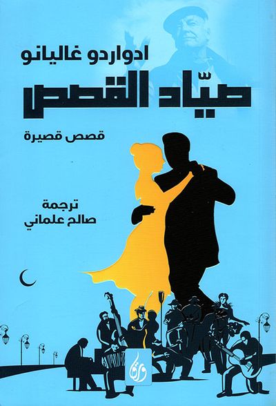 غلاف كتاب صياد القصص - قصص قصيرة