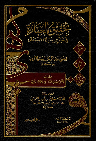 غلاف كتاب تحقيق العبارة في شرح رسالة الاستعارة