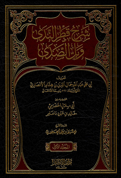 غلاف كتاب شرح قطر الندى وبل الصدى