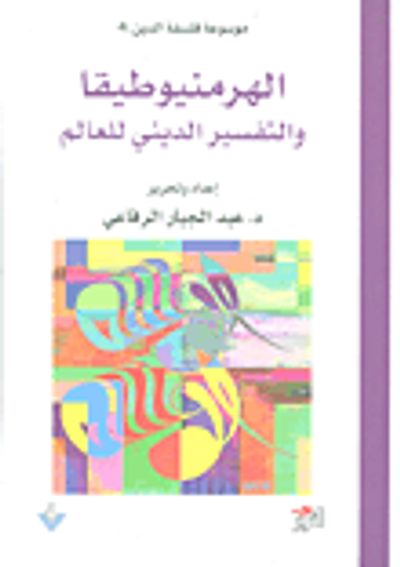 غلاف كتاب الهرمنيوطيقا والتفسير الديني للعالم