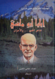 غلاف كتاب إيليا أبو ماضي شاعر الحنين... والأحزان