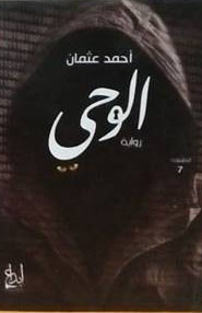 غلاف كتاب الوحى