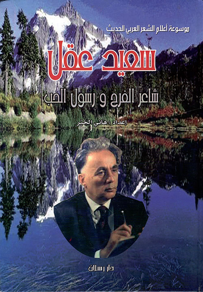 غلاف كتاب سعيد عقل ؛ شاعر الفرح ورسول الحب