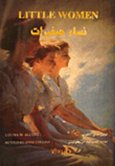 غلاف كتاب نساء صغيرات - Little Women
