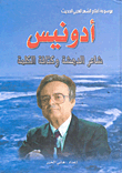 غلاف كتاب أدونيس شاعر الدهشة وكثافة الكلمة